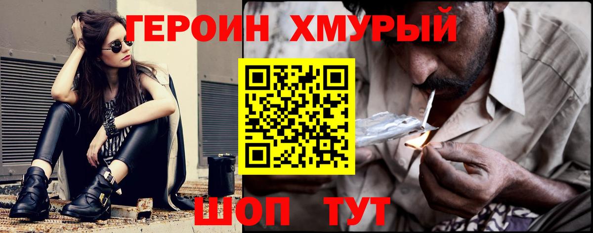 ГЕРОИН хмурый Белебей